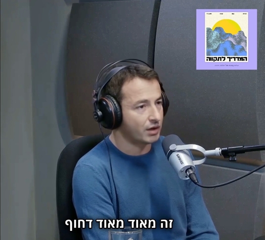 פרק חדש לפודקאסט "המדריך לתקווה": התקווה של עירן הלפרין