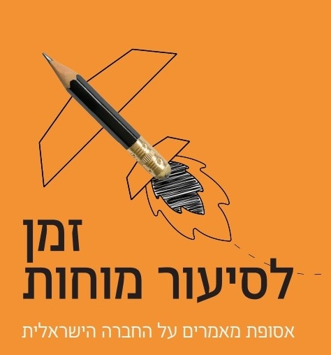 אסופת מאמרים על החברה הישראלית מאת בוגרות ובוגרי קרן אייסף