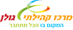 מרכז קהילתי גולן - המקום בו הגל מתחבר