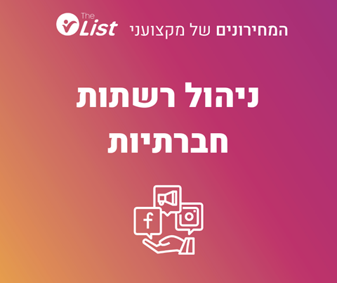 מחירון ניהול ופרסום ברשתות החברתיות