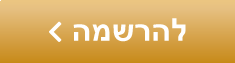 להרשמה