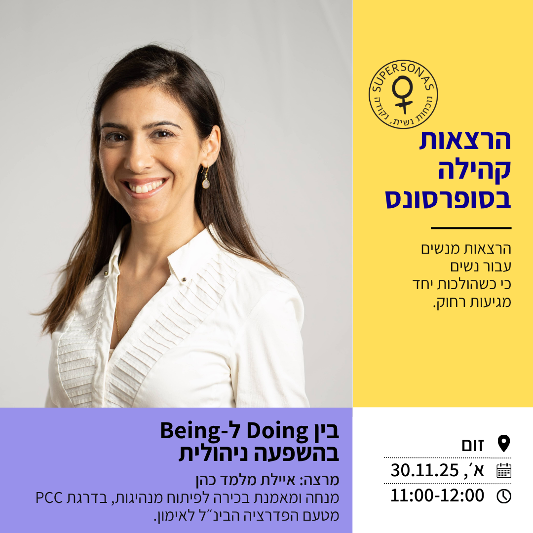 הרצאת קהילה בסופרסונס - בין Doing ל-Being בהשפעה ניהולית