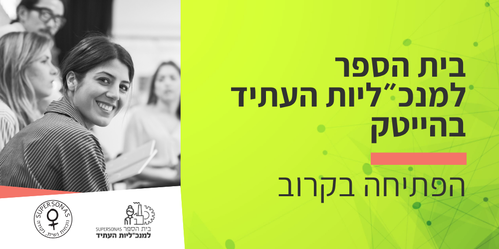 בית הספר למנכ״ליות העתיד בהיי-טק | בקרוב הפתיחה