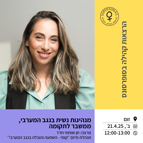 הרצאת קהילה: מהנגב המערבי – לקדמת הבמה // -חן שוחמי חדד