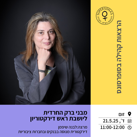 הרצאת קהילה | מרצה: לבנה שיפמן