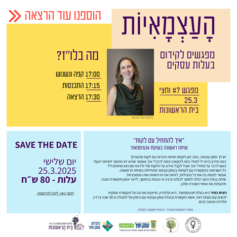 העצמאיות - רונית כפיר בהרצאה