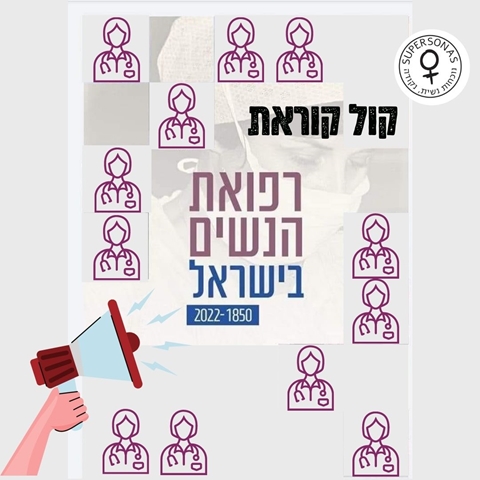 קול קוראת לרופאות הנשים בישראל
