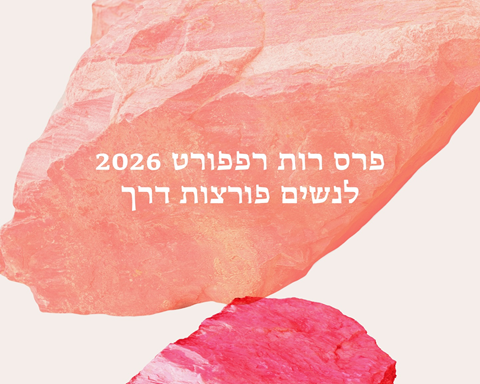 פרס רפפורט לנשים - הגשת מועמדות עד ה 1.12