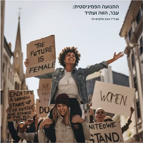 ״המהפכה הפמיניסטית: עבר, הווה ועתיד״