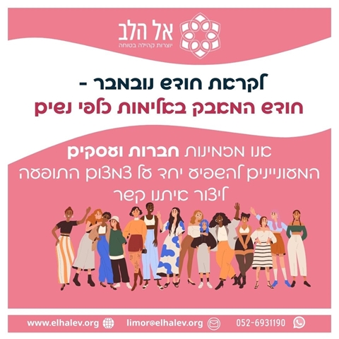 נעים להכיר: אל הלב