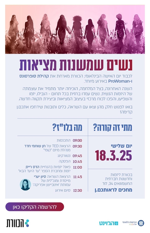 הכוורת - כנס נשים יזמות