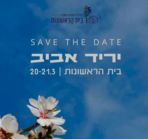 יריד אביב בבית הראשונות