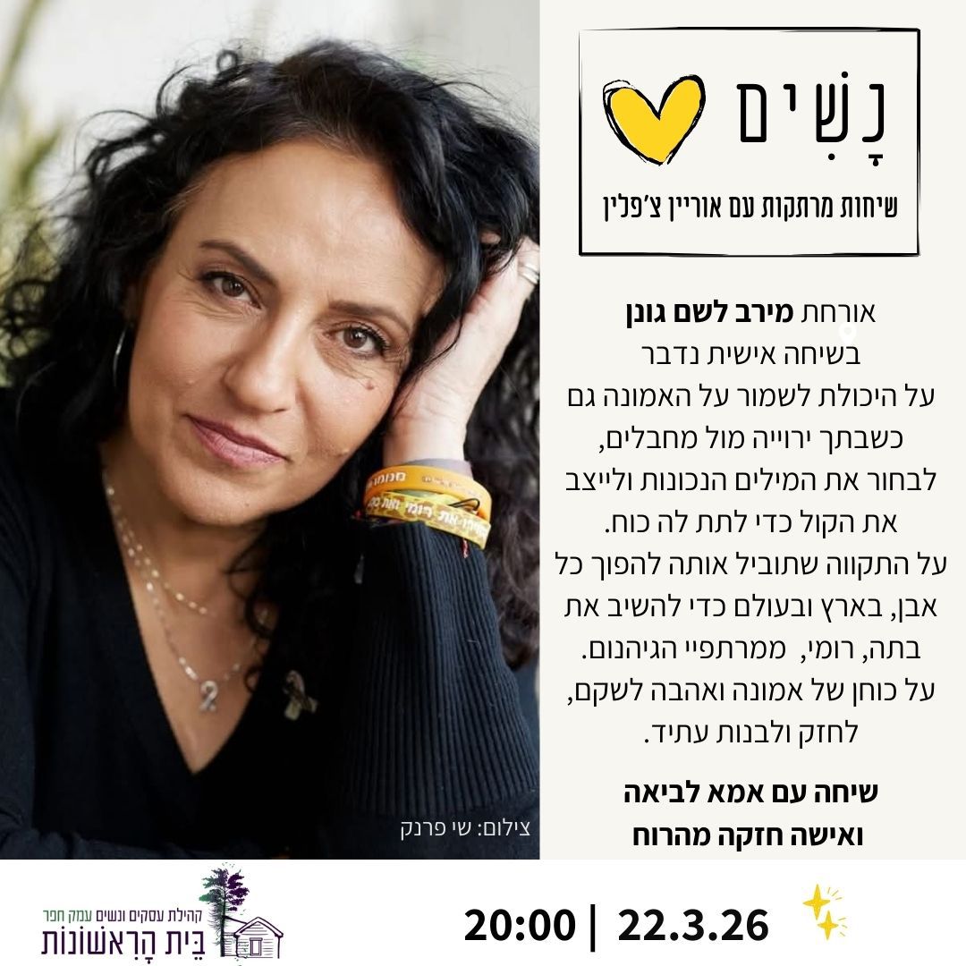 נשים לב - אוריין צ׳פלין מארחת את מירב לשם גונן