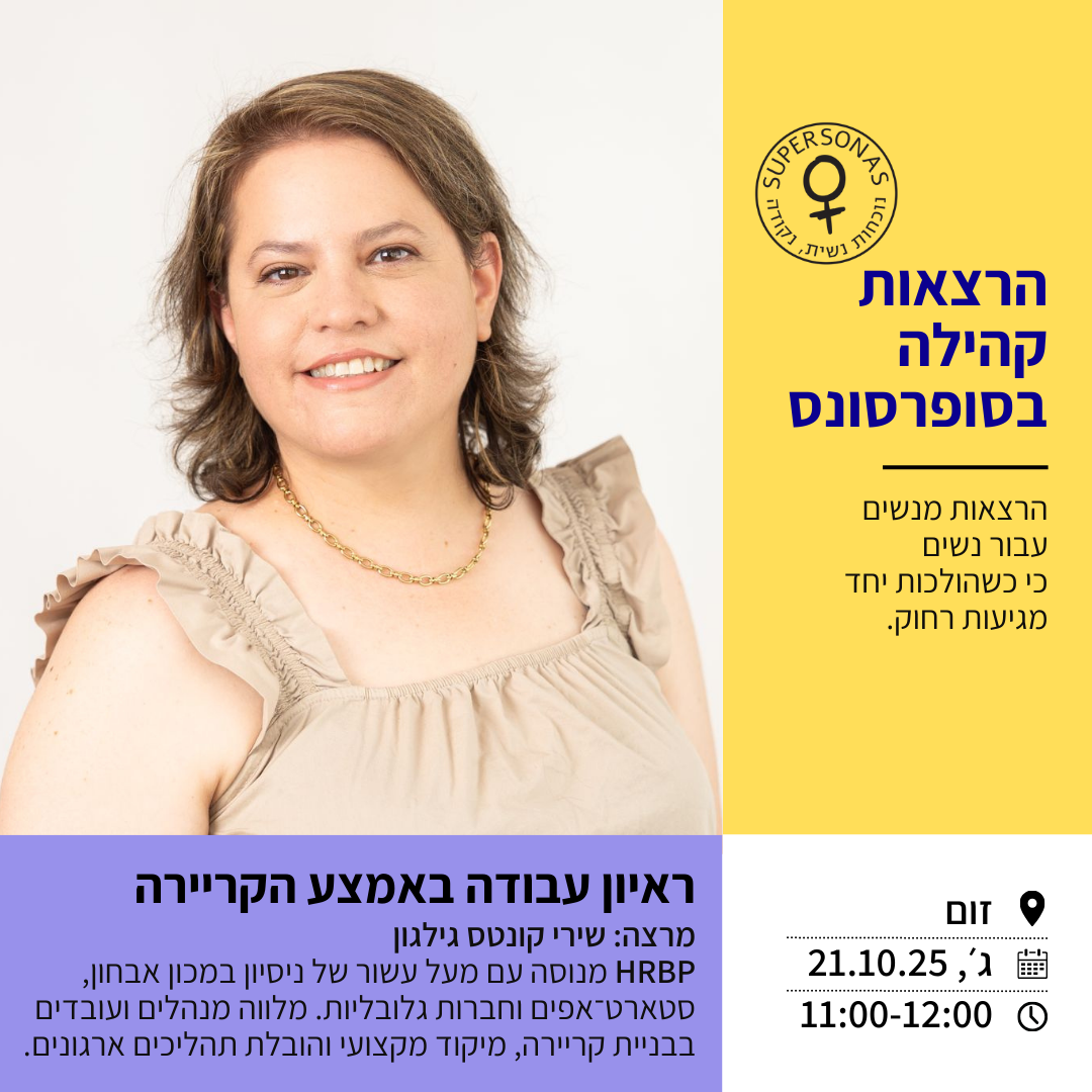 הרצאת קהילה בסופרסונס