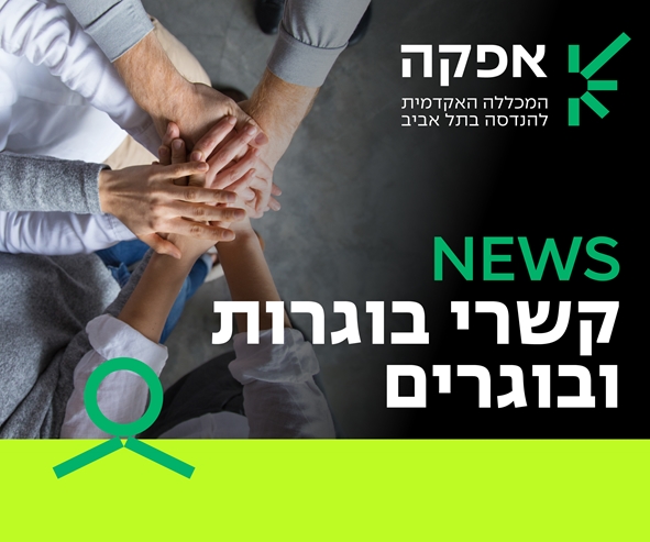 לוגו אפקה. NEWS קשרי בוגרות ובוגרים