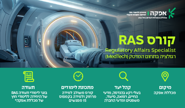 היחידה ללימודי חוץ של מכללת אפקה: קורס RAS  - Regulatory Affairs Specialist, רגולציה בתחום המדטק (MedTech ) . מיקום: מכללת אפקה. קהל יעד: בעלי רקע בהנדסה, מדעי החיים, רפואה, סיעוד, משפטים ומדעי החברה.  מתכונת לימודים: קורס משולב למידה מרחוק ולמידה בקמפוס. 15 מפגשים.  תעודה: בוגר לימודי תעודה RAS של היחידה ללימודי חוץ של מכללת אפקה