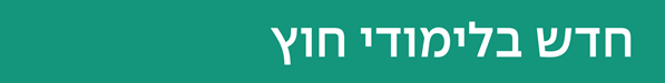 חדש בלימודי חוץ