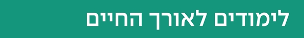 לימודים לאורך החיים