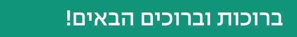 ברוכות וברוכים הבאים!