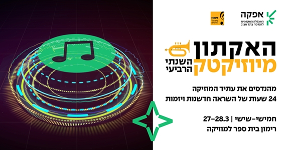 אפקה ורימון. האקתון מיוזיקטק השנתי הרביעי. מהנדסים את עתיד המוזיקה 24 שעות של השראה, חדשנות ויזמות. חמישי-שישי, 27-28.3 ברימון, בית ספר למוזיקה