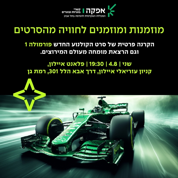 לוגו אפקה, קשרי  בוגרות ובוגרים. מוזמנות ומוזמנים לחוויה מהסרטים. הקרנה פרטית של סרט הקולנוע החדש פורמולה 1 וגם הרצאת מומחה מעולם המירוצים. שני, 4.8, 19:30, פלאנט איילון,  קניון עזריאלי איילון, דרך אבא הלל 301, ר"ג