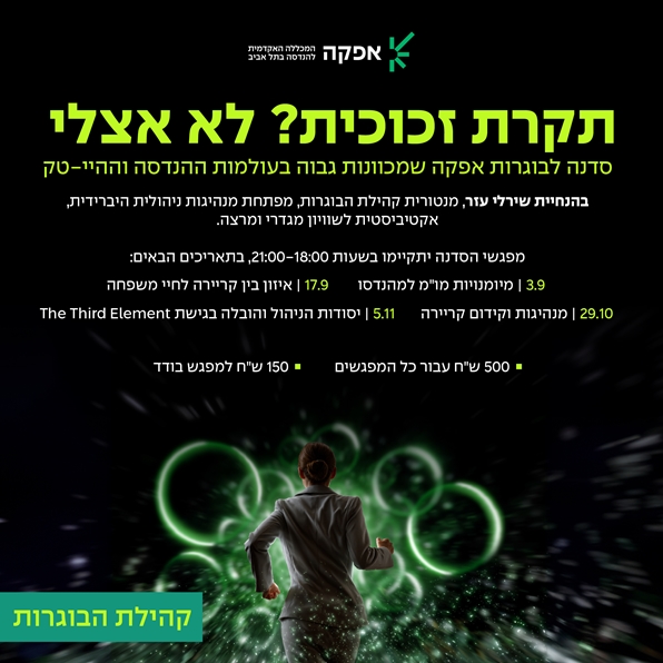 Afeka Alumni Communities קהילת הבוגרות של אפקה, אקוסיסטם לפיתוח נשי מגדרי בעולמות ההנדסה וההיי-טק.  וובינר קהילת הבוגרות: ניפוץ 5 המיתוסים לגבי קידום בעבודה: מה באמת חשוב כדי להתקדם. בהובלת שירלי עזר, מנטורית למנהלות ותומכת מנהיגות נשית. שלישי, 22.4, 20:00, בזום