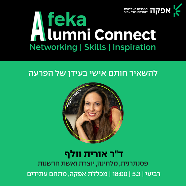 Afeka Alumni Connect Networking | Skills | Inspiration להשאיר חותם אישי בעידן של הפרעה.  ד"ר אורית וולף, פסנתרנית, מלחינה, יוצרת ואשת חדשנות. רביעי, 5.3, 18:00, מכללת אפקה, מתחם עתידים