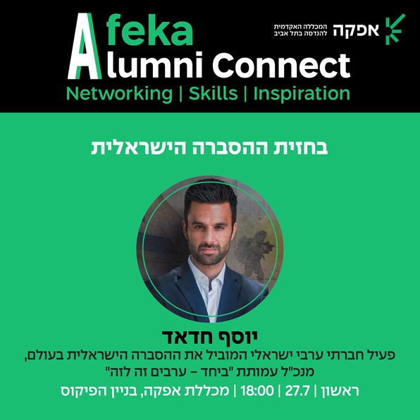 Afeka Alumni Connect Networking | Skills  | Inspiration  בחזית ההסברה הישראלית. יוסף חדאד, פעיל חברתי ערבי ישראלי המוביל את ההסברה הישראלית בעולם, מנכ"ל עמותת "ביחד-ערבים זה לזה". ראשון, 27.7, 18:00, מכללת אפקה, בניין הפיקוס