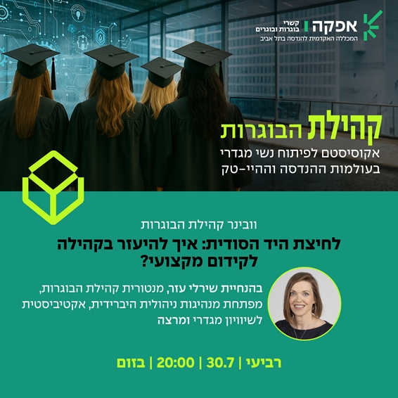לוגו אפקה. קשרי בוגרות ובוגרים. קהילת הבוגרות, אקוסיסטם לפיתוח נשי מגדרי בעולמות ההנדסה וההיי-טק. וובינר קהילת הבוגרות, לחיצת היד הסודית: איך להיעזר בקהילה לקידום מקצועי? בהנחיית שירלי עזר, מנטורית קהילת הבוגרות, מפתחת מנהיגות ניהולית היברידית, אקטיביסטית לשיוון מגדרי ומרצה, רביעי, 30.7, 20:00, בזום.