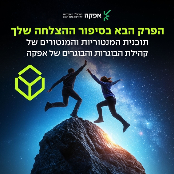 אפקה המכללה האקדמית להנדסה בת"א. הפרק הבא בסיפור ההצלחה שלך. תוכנית המנטוריות והמבנטורים של קהילת הבוגרות והבוגרים של אפקה