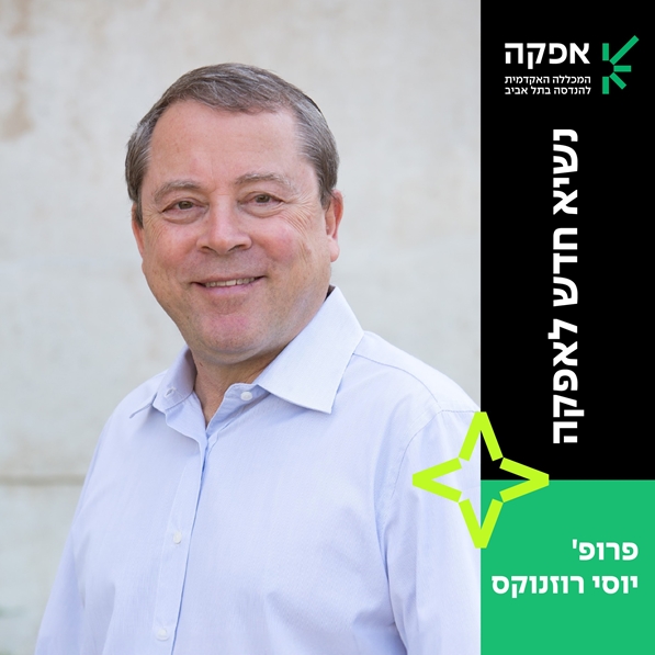 לוגו אפקה. נשיא חדש לאפקה. פרופ' יוסי רוזנוקס