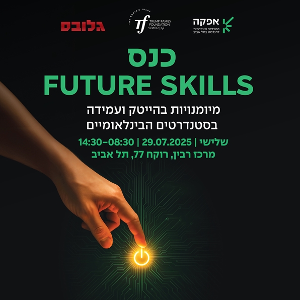 לוגו אפקה. לוגו קרן טראמפ. לוגו גלובס. כנס FUTURE SKILLS מיומנויות בהייטק ועמידה בסטנדרטים הבינלאומיים. שלישי, 29.7.2025, 08:30-14:30, מרכז רבין, רוקח 77, תל-אביב