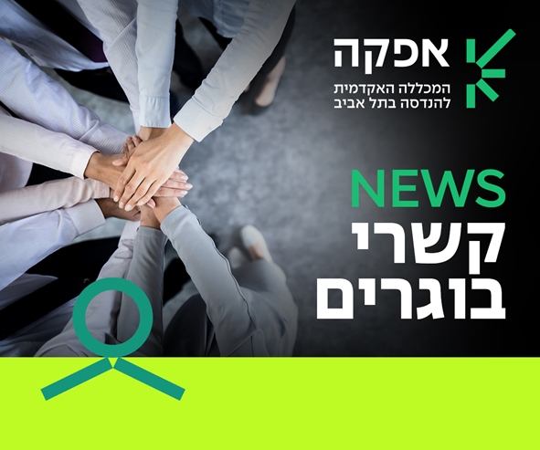 NEWS קשרי בוגרים אפקה המכללה האקדמית להנדסה בתל אביב