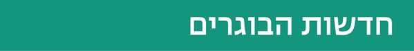 חדשות הבוגרים