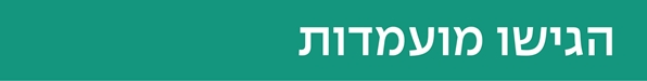 הגישו מועמדות