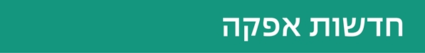 חדשות אפקה