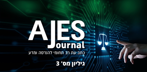 'Afeka Journal'  | גיליון 3 לשנת תשפ"ב