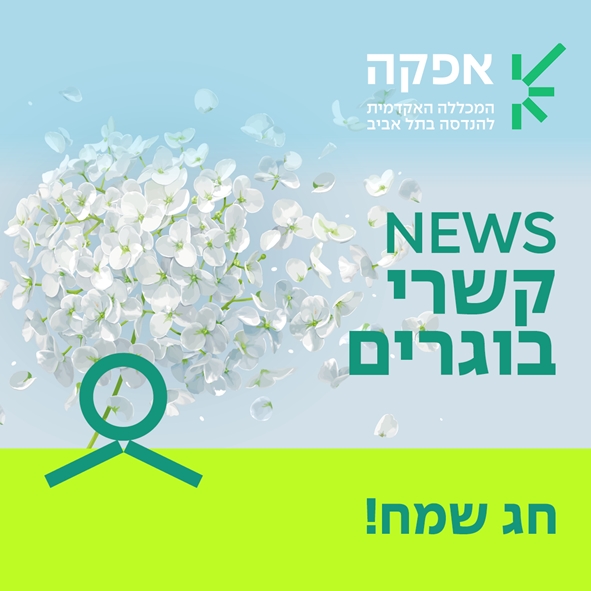NEWS קשרי בוגרים אפקה המכללה האקדמית להנדסה בתל אביב. חג שמח!