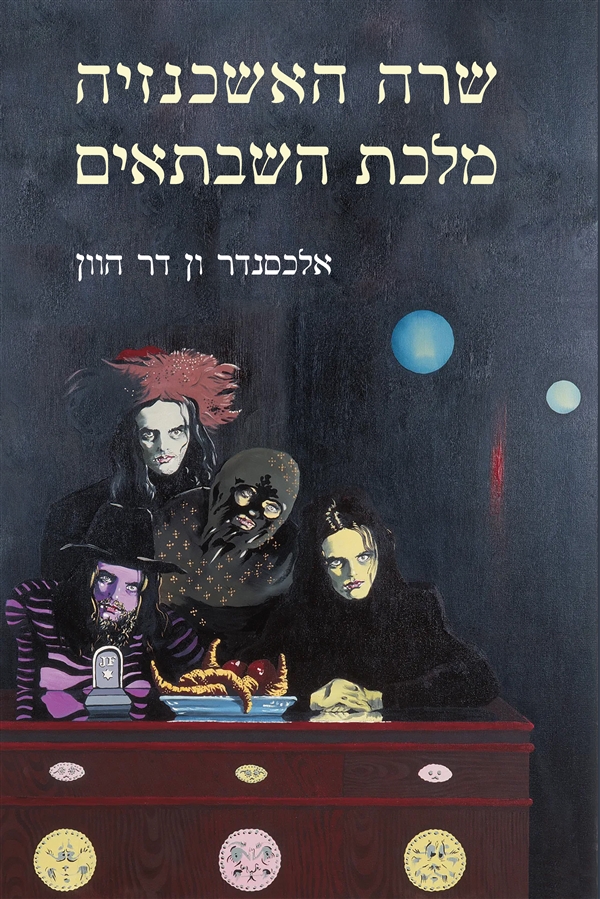 ד"ר אלכסנדר ון דר הוון