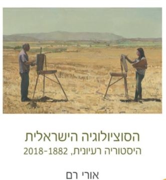 הסוציולוגיה הישראלית: היסטוריה רעיונית, 1882-2018