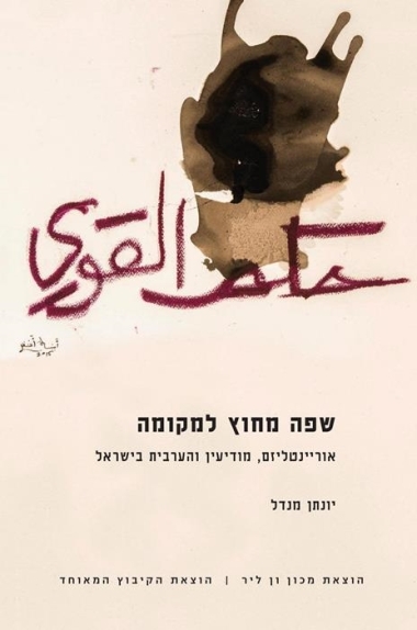 שפה מחוץ למקומה: אוריינטליזם, מודיעין, והערבית בישראל, יונתן מנדל