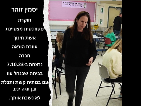 יסמין זוהר ז"ל חוקרת סטודנטית מצטיינת אשת חינוך