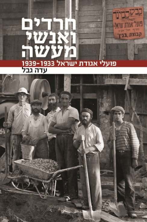 חרדים ואנשי מעשה - פועלי אגודת ישראל 1939-1933
