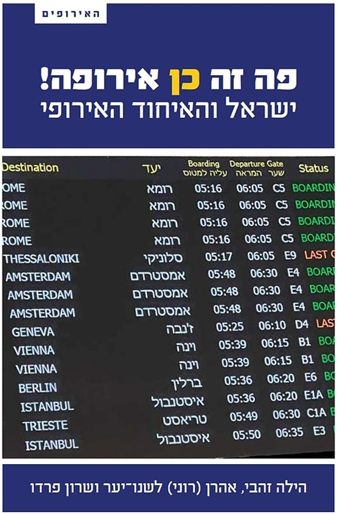 פה זה כן אירופה: ישראל והאיחוד האירופי / הילה זהבי, אהרן (רוני) לשנו־יער ושרון פרדו