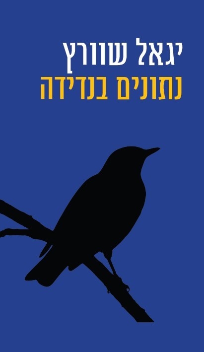 "נתונים בנדידה"- פרופ' יגאל שוורץ