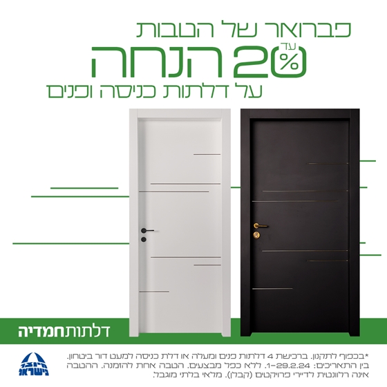 פברואר של הטבות ברשת דלתות חמדיה - עד 20% הנחה על דלתות כניסה ופנים