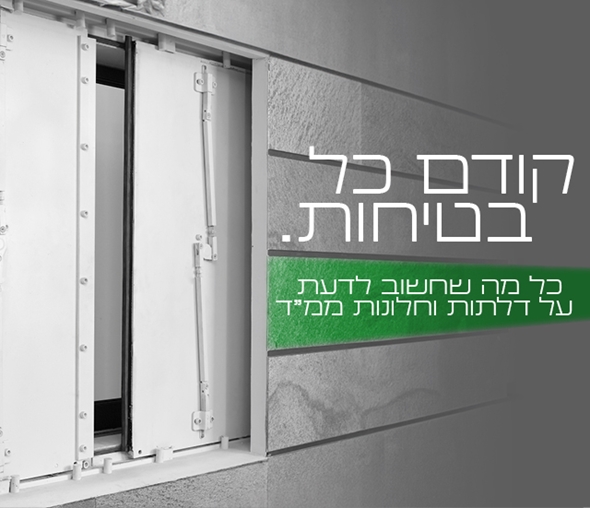 כל מה שחשוב לדעת על דלתות וחלונות ממ"ד. קודם כל בטיחות.