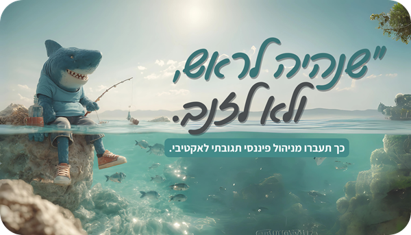 להיות עם המשכנתא על הדופק