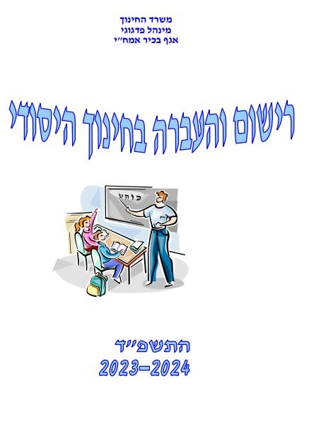 חוברת רישום בית ספר יסודי תשפ"ד