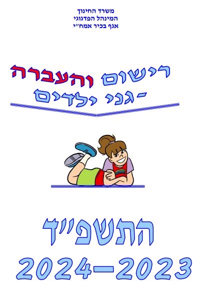 חוברת רישום גני ילדים תשפ"ד